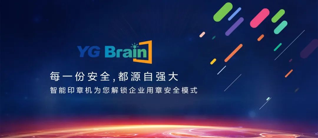 又见黑科技！YG Brain全新智能印章机震撼发布