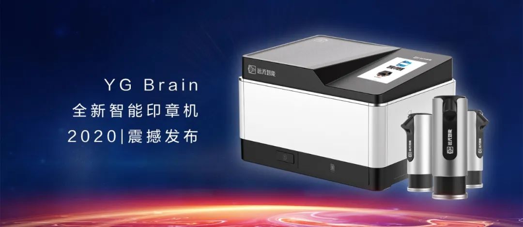 又见黑科技！YG Brain全新智能印章机震撼发布