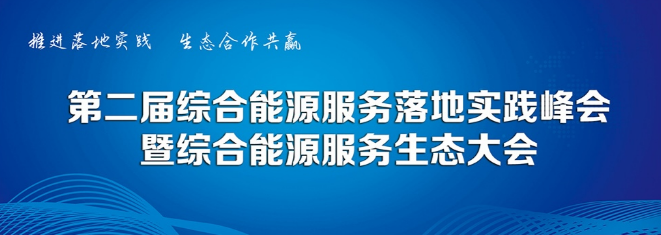 预告丨美高梅mgm软件将携创新产品出席综合能源服务落地实践峰会