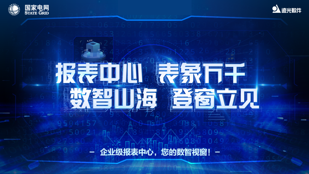 喜讯 | 美高梅mgm软件成功中标国网大数据中心企业级报表中心项目