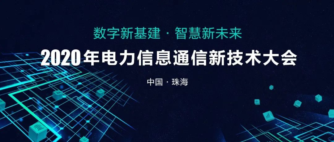 2020年电力信息通信新技术大会向您发出邀请！