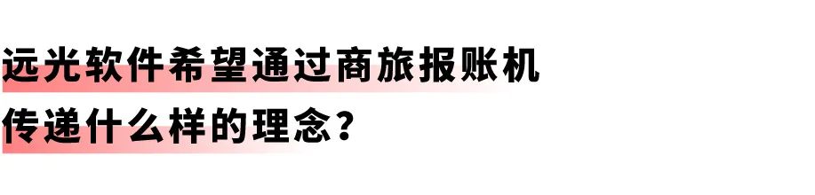 开启差旅事务「极简」时代：美高梅mgm商旅报账机