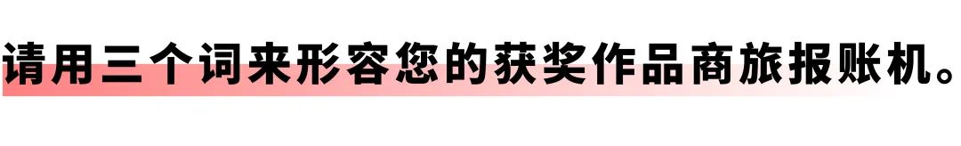 开启差旅事务「极简」时代：美高梅mgm商旅报账机