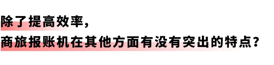 开启差旅事务「极简」时代：美高梅mgm商旅报账机