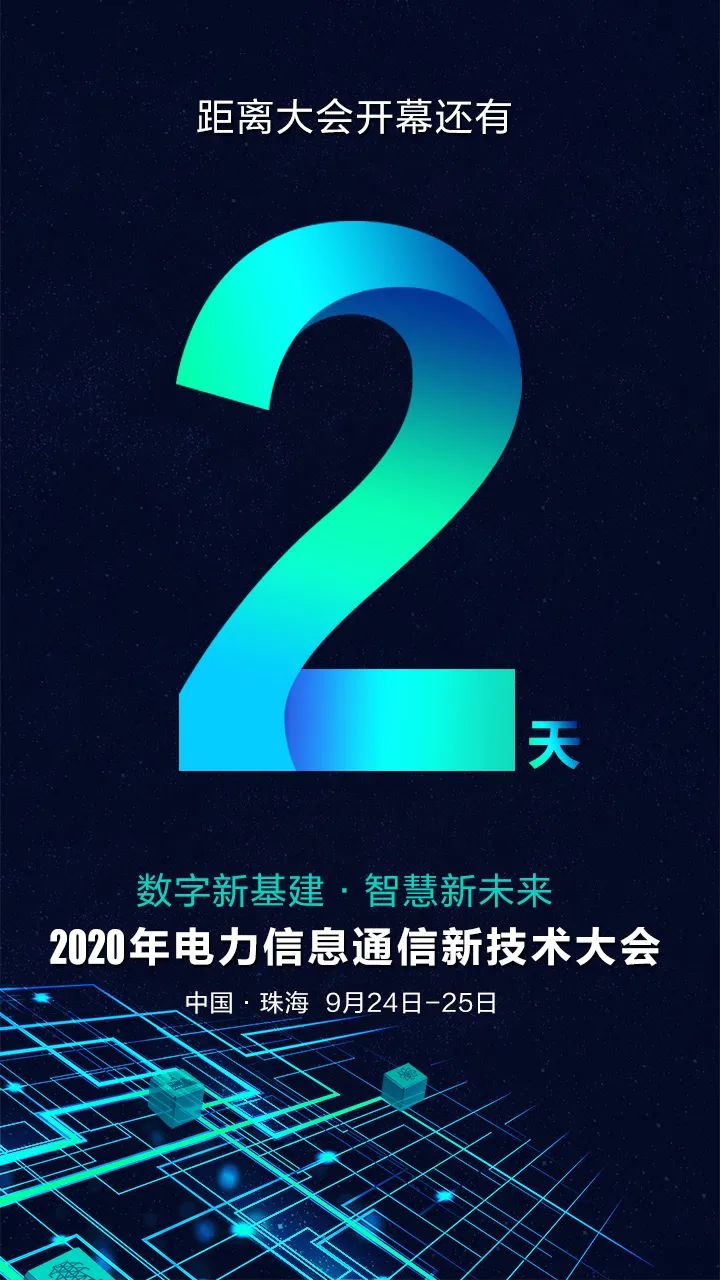 倒计时2天 | 2020年电力信息通信新技术大会亮点抢先看！