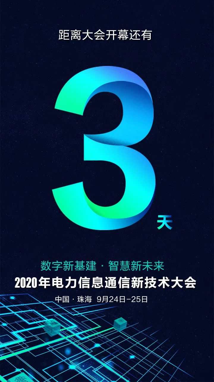 倒计时3天 | 美高梅mgm与您相约2020年电力信息通信新技术大会