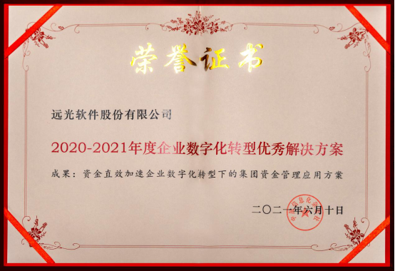 美高梅mgm软件“集团资金管理应用方案”获评“2020-2021年度企业数字化转型优秀解决方案”