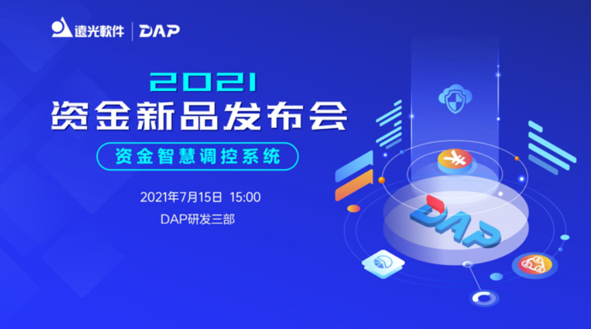 YG新观察 | 2021资金新品发布会明天开播！