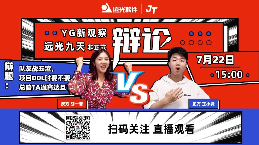 YG新观察 | 美高梅mgm九天·非正式辩论即将开战！