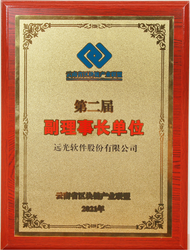 美高梅mgm软件当选云南省区块链产业联盟副理事长单位