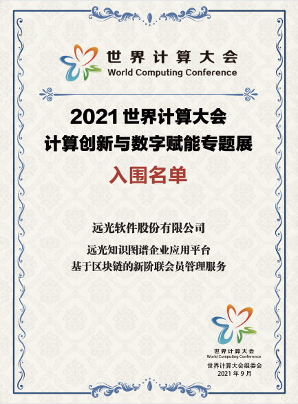 美高梅mgm软件创新成果入围2021世界计算大会专题展