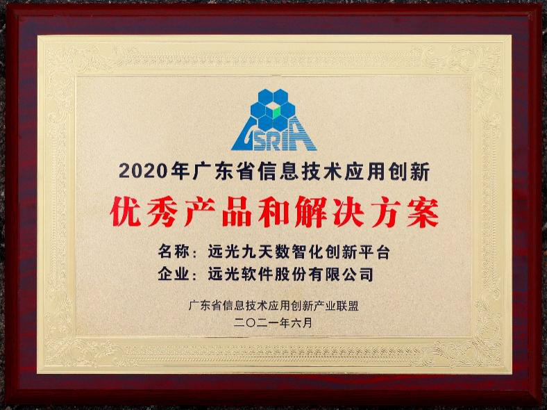 美高梅mgm九天平台荣获“广东省信息技术应用创新优秀产品和解决方案”