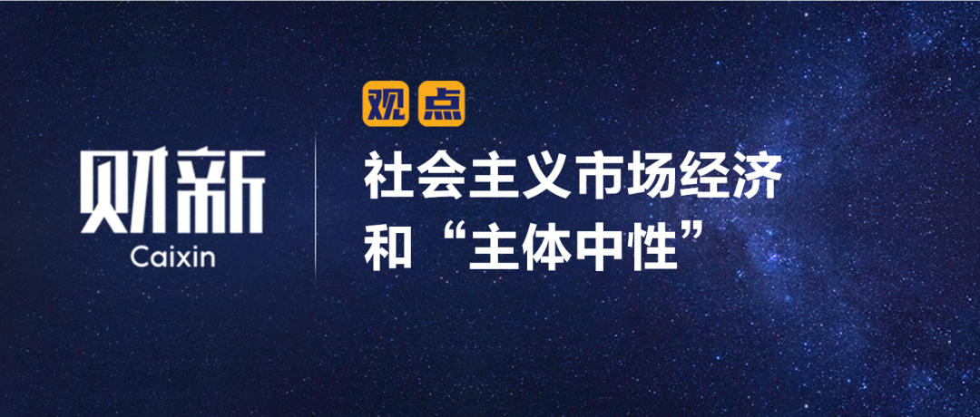 财新 | 陈利浩：社会主义市场经济和“主体中性”