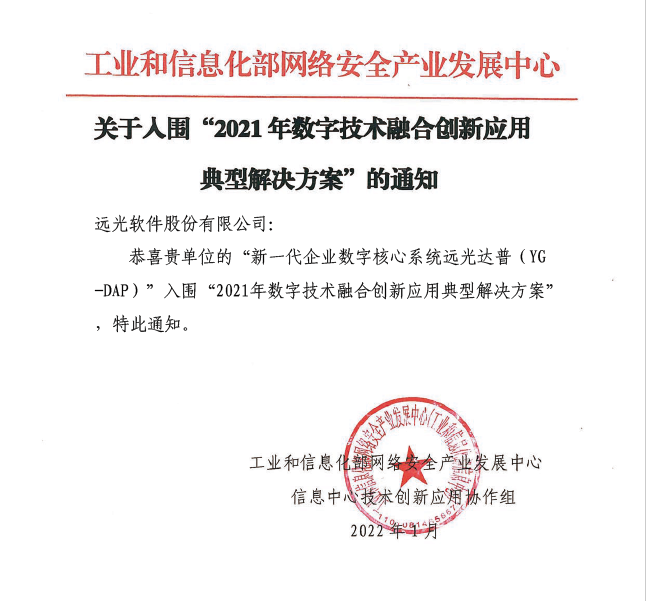 美高梅mgmDAP入围工信部网安中心2021年数字技术融合创新应用典型解决方案