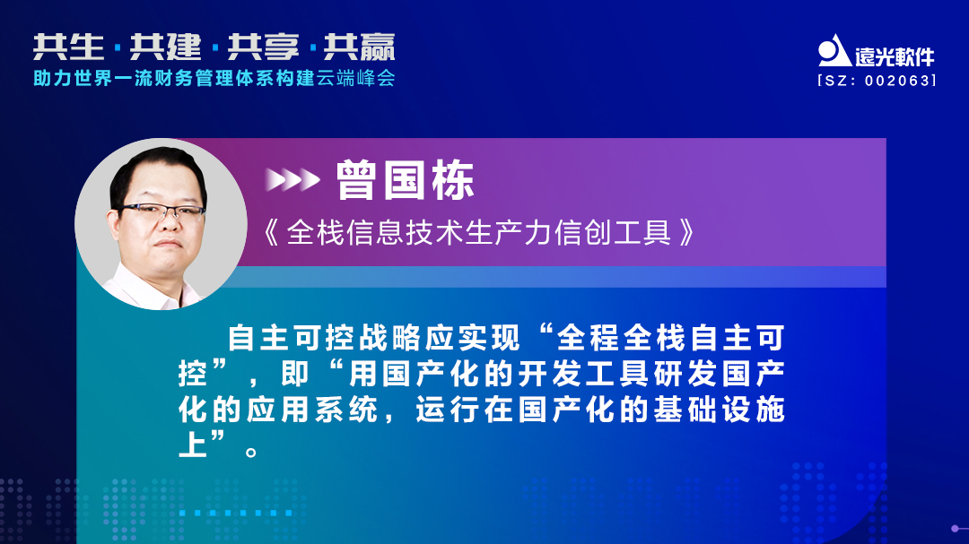 美高梅mgm软件曾国栋：九天云平台提供全栈信息技术生产力信创工具