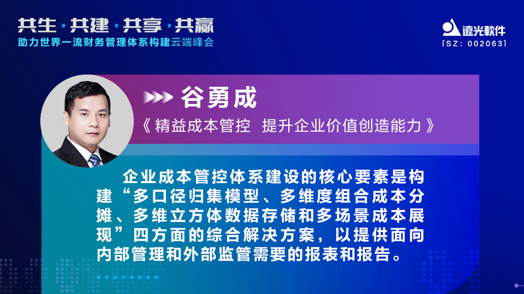 美高梅mgm软件谷勇成：精益成本管控，提升企业价值创造能力