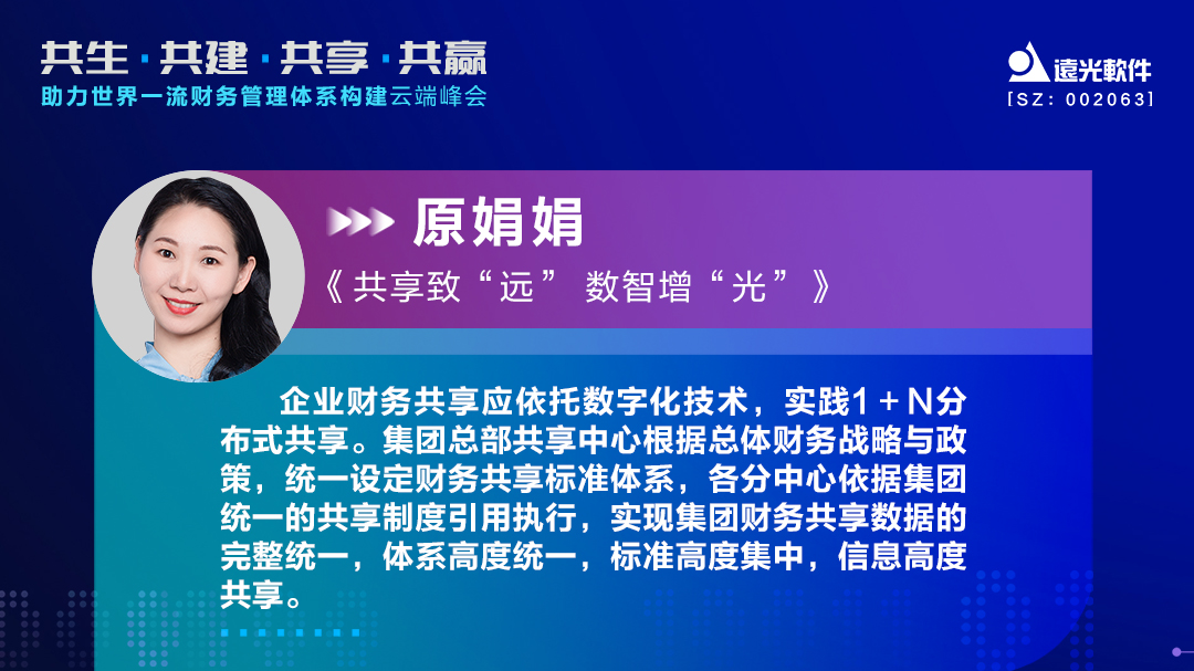 美高梅mgm软件原娟娟：依托财务共享推动财务数字化转型