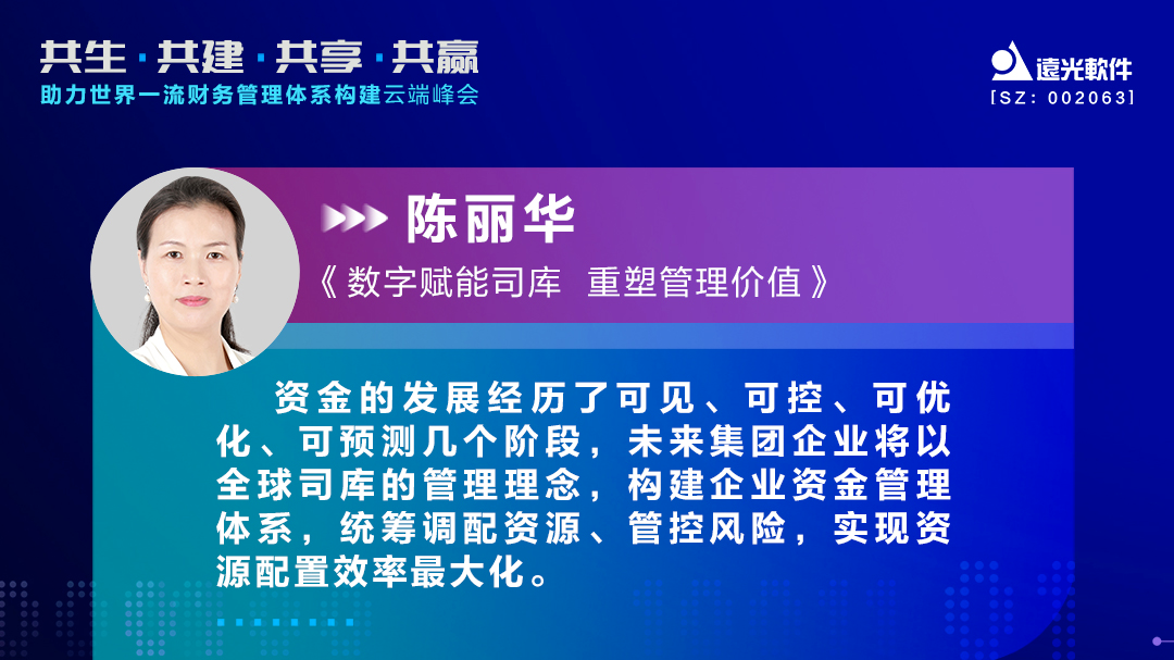 美高梅mgm软件陈丽华：数字赋能司库，重塑管理价值