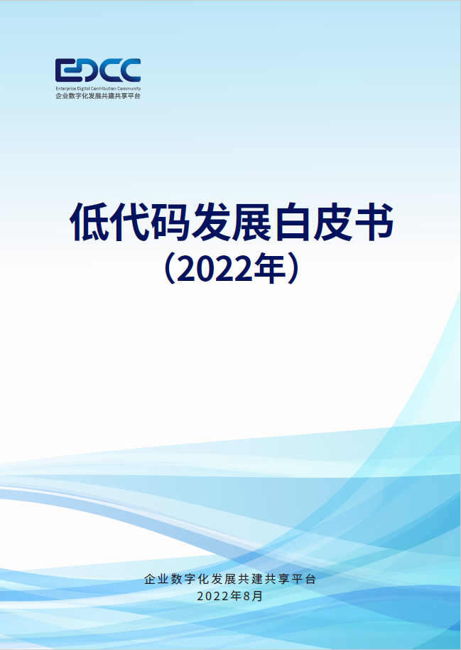 美高梅mgm软件参编的中国信通院《低代码发展白皮书（2022年）》正式发布