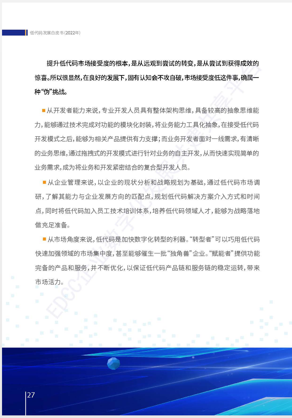 《低代码发展白皮书（2022年）》全文