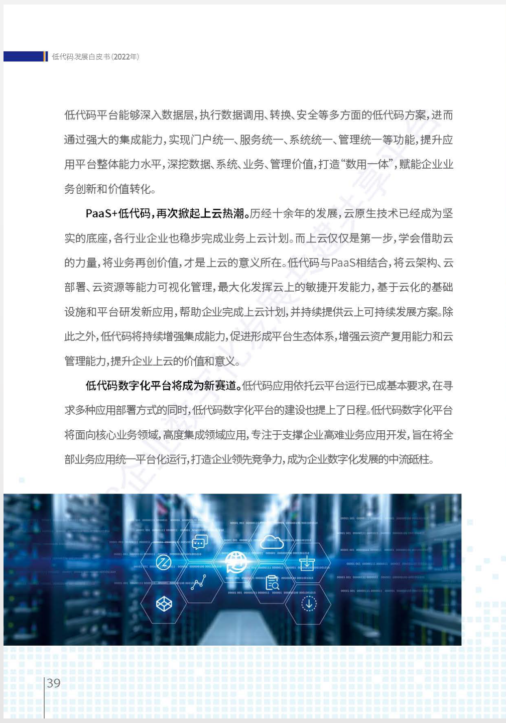 《低代码发展白皮书（2022年）》全文