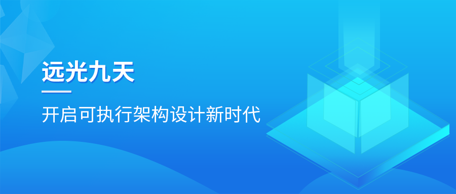 美高梅mgm九天平台：开启可执行架构设计新时代