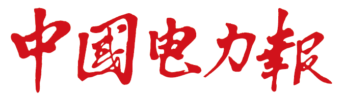 《中国电力报》依托智慧共享财务管理体系，国网安徽电力打造RPA应用典型示范