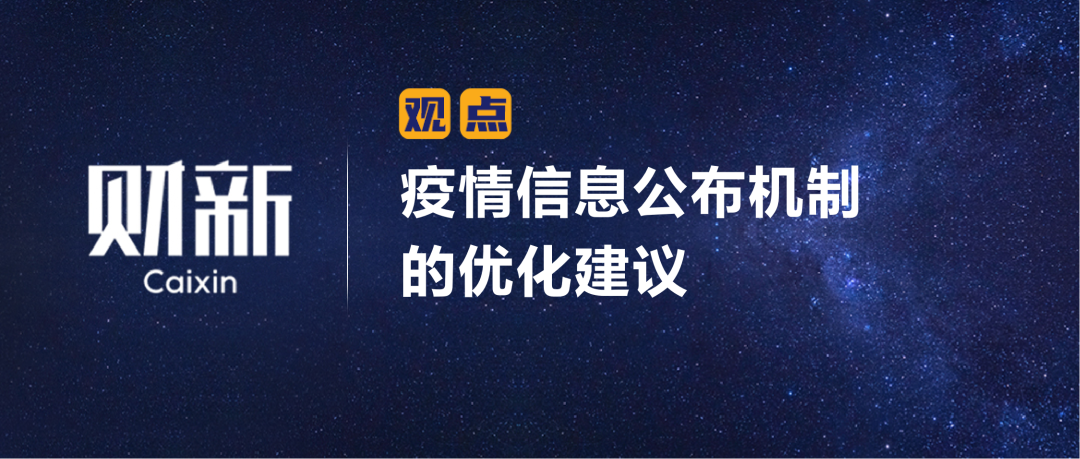 财新 | 陈利浩：疫情信息公布机制的优化建议