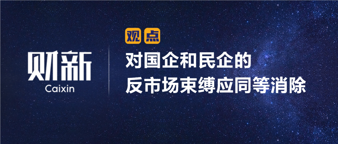 财新 | 陈利浩：对国企和民企的反市场束缚应同等消除