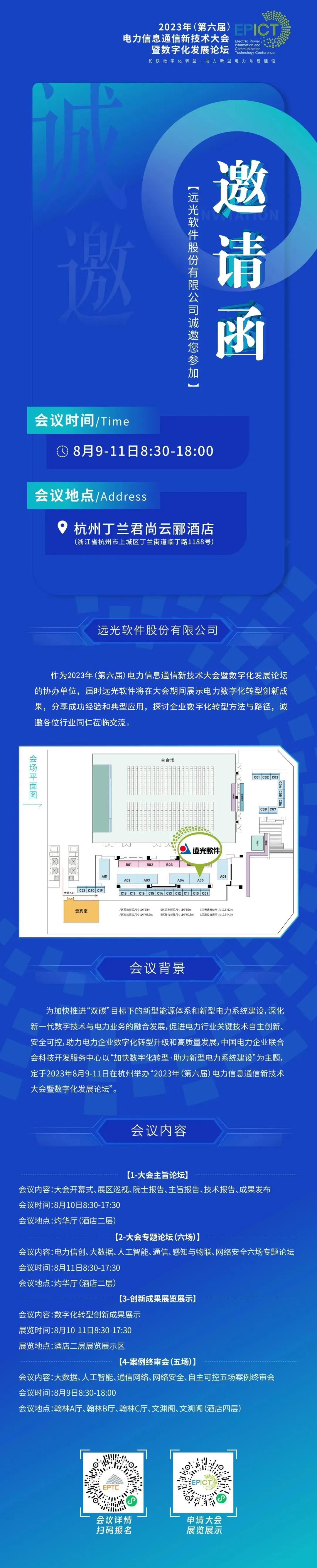 【信通大会·邀请函】美高梅mgm软件诚邀您莅临！