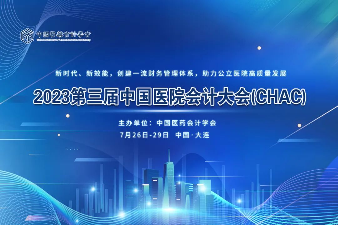 预告丨美高梅mgm软件将亮相2023第三届中国医院会计大会