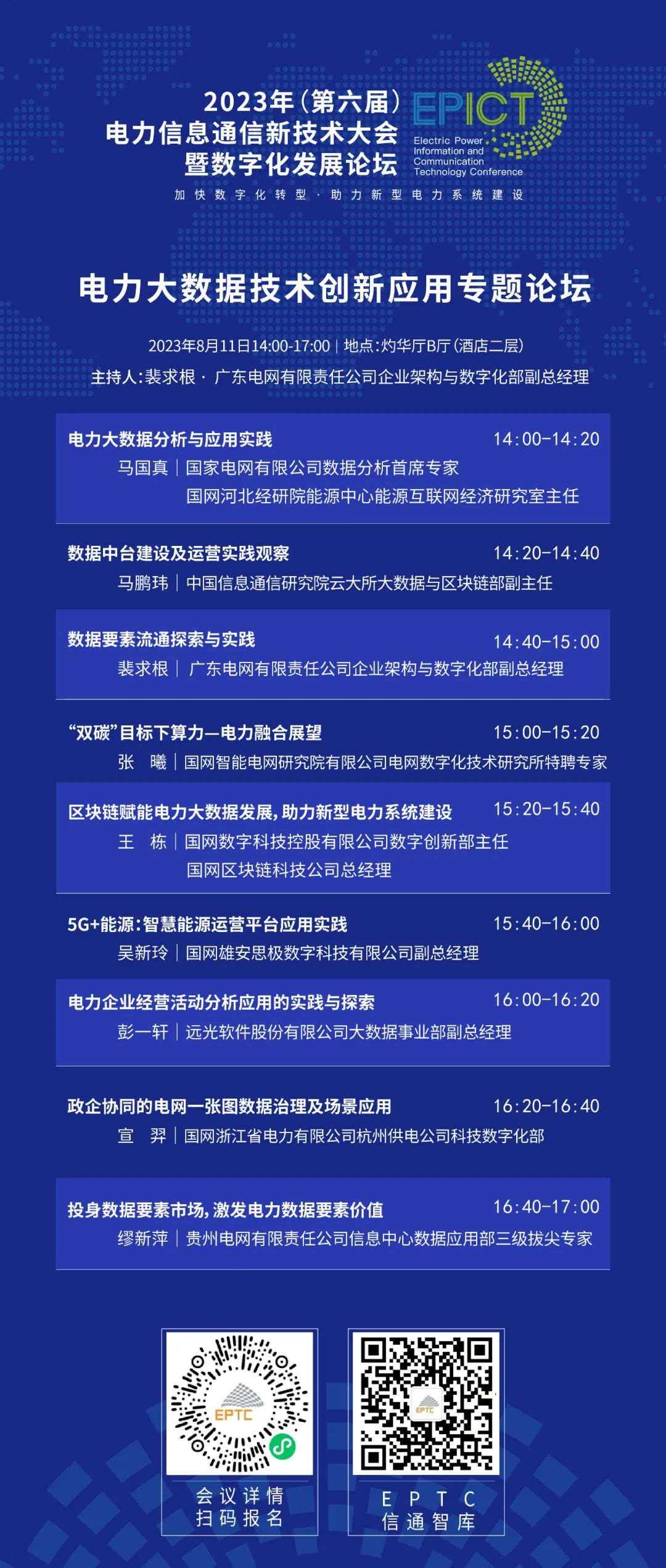 预告 | 美高梅mgm软件将亮相2023（第六届）电力信息通信新技术大会暨数字化发展论坛（附大会日程）