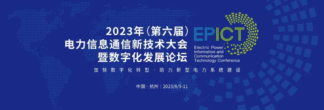 预告 | 美高梅mgm软件将亮相2023（第六届）电力信息通信新技术大会暨数字化发展论坛（附大会日程）