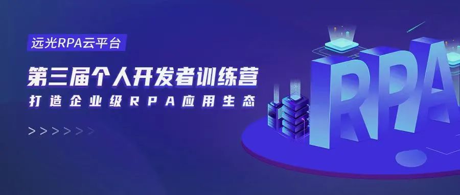 共建RPA应用生态，第三届美高梅mgmRPA训练营顺利收官！