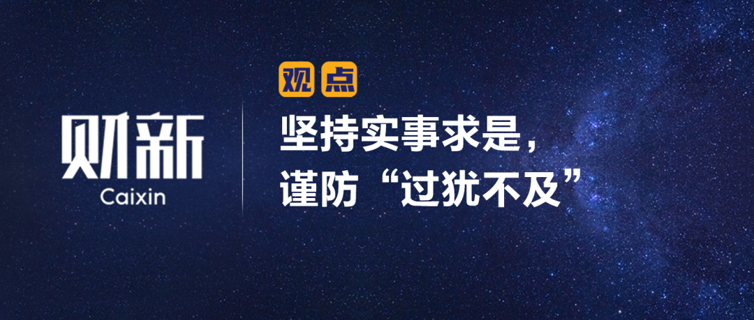 《财新》陈利浩：坚持实事求是，谨防“过犹不及”