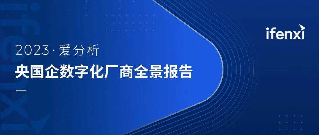 美高梅mgm软件入选2023央国企数字化厂商全景地图