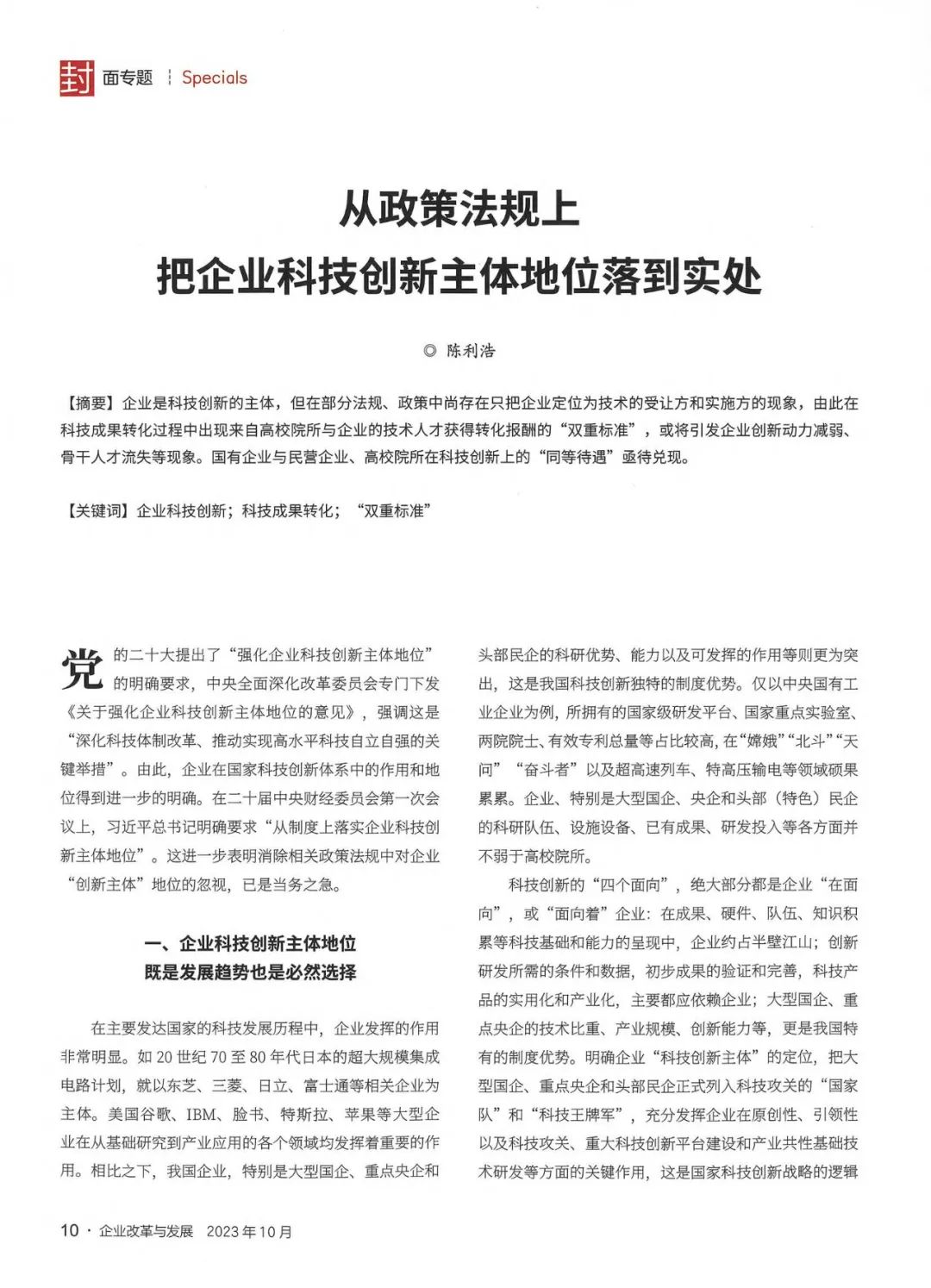 《企业改革与发展》陈利浩：从政策法规上把企业科技创新主体地位落到实处