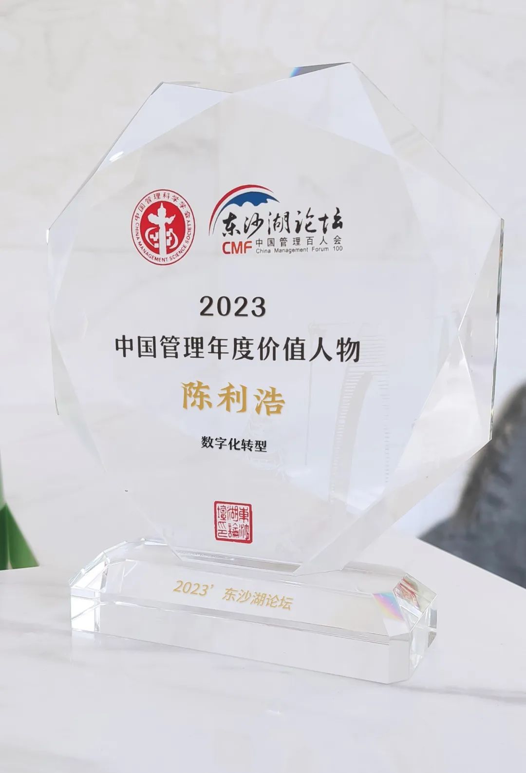 2023中国管理年度价值人物 | 陈利浩：全面助推数字经济高质量发展！