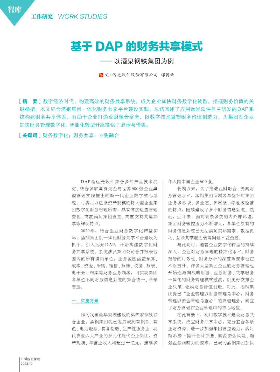 《国企管理》基于DAP的财务共享模式——以酒泉钢铁集团为例