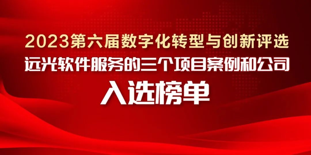 2023第六届数字化转型与创新评选揭晓，美高梅mgm软件服务的三个项目案例和公司入选榜单