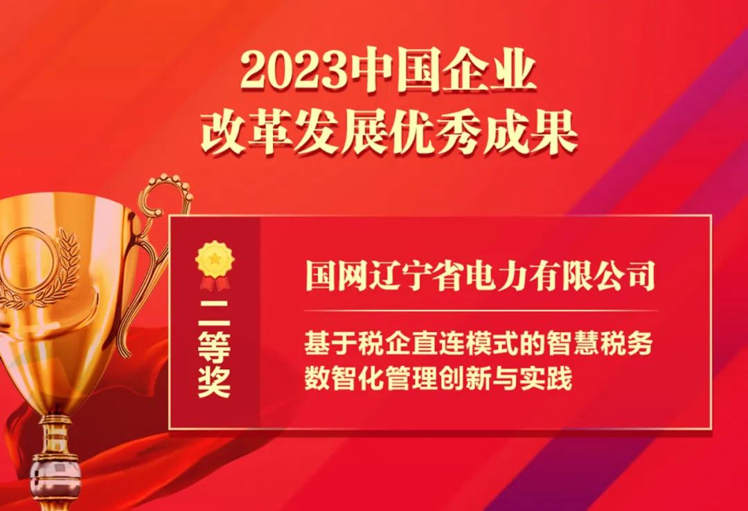 祝贺！国网辽宁电力智慧税务成果获“中国企业改革发展优秀成果”