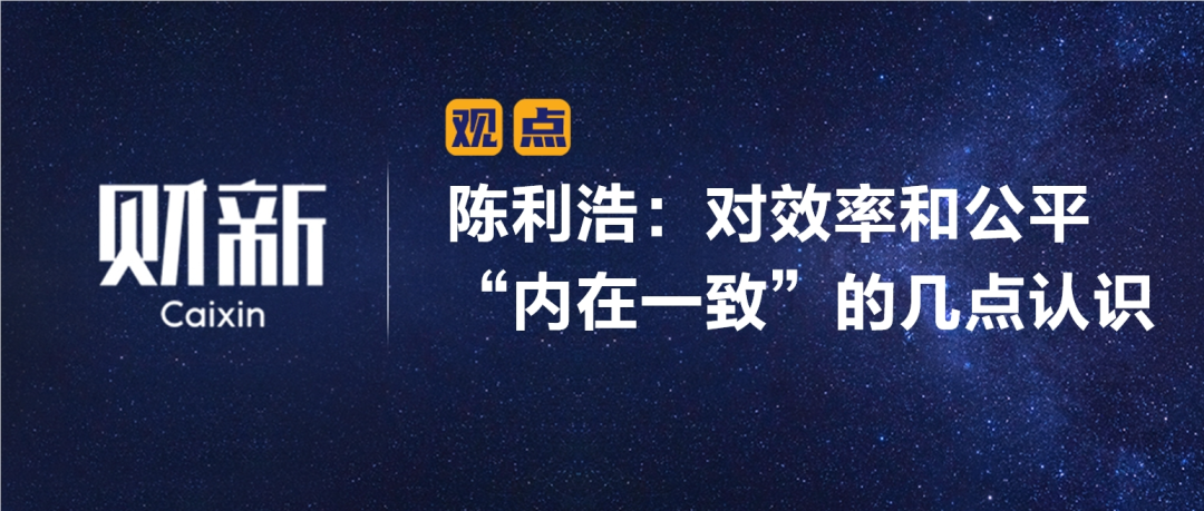 财新 | 陈利浩：对效率和公平“内在一致”的几点认识