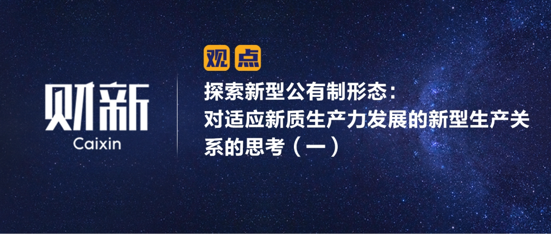 财新 | 探索新型公有制形态：对适应新质生产力发展的新型生产关系的思考（一）