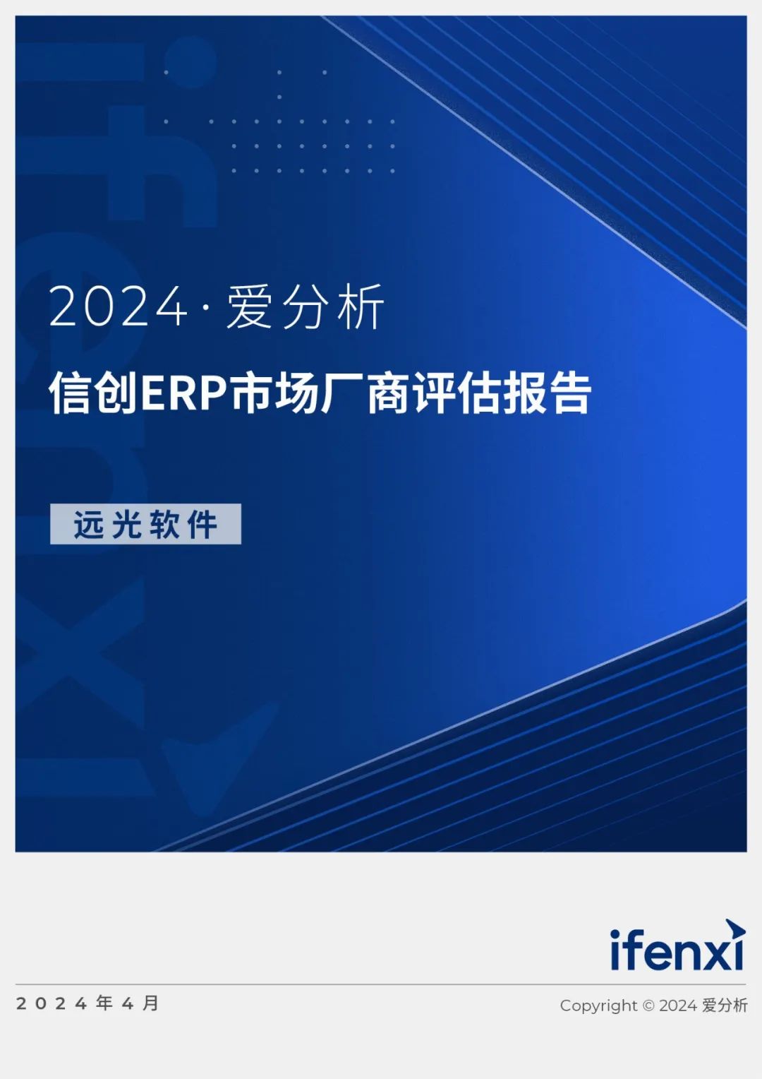 2024爱分析·信创ERP市场厂商评估报告：美高梅mgm软件