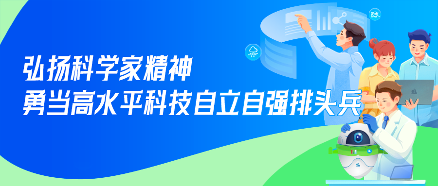 全国科技工作者日 | 向科技追梦人致敬