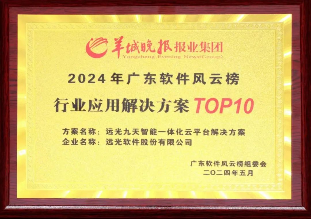 美高梅mgm九天平台荣获2024广东软件风云榜行业应用解决方案TOP10