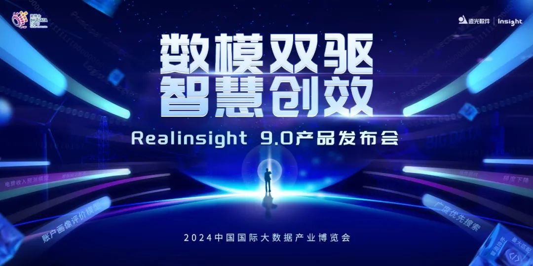 美高梅mgm软件Realinsight9.0即将亮相2024数博会，共绘数智新篇章