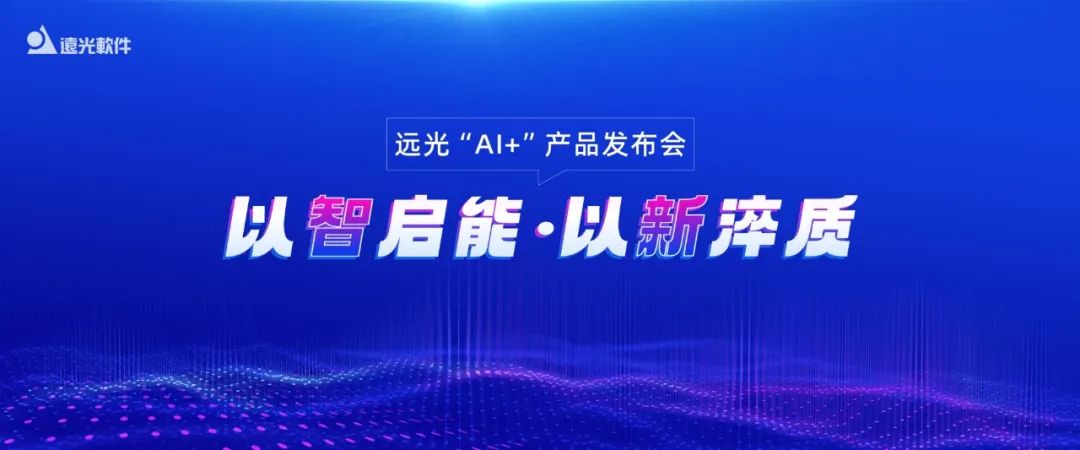 多项创新成果亮相！2024美高梅mgm软件“AI+”产品发布会举行