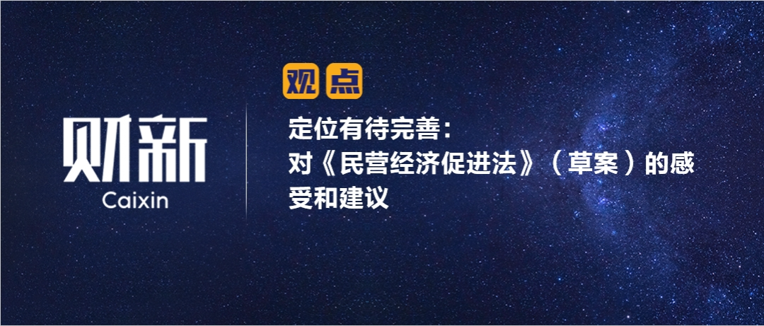 财新 | 定位有待完善：对《民营经济促进法》（草案）的感受和建议