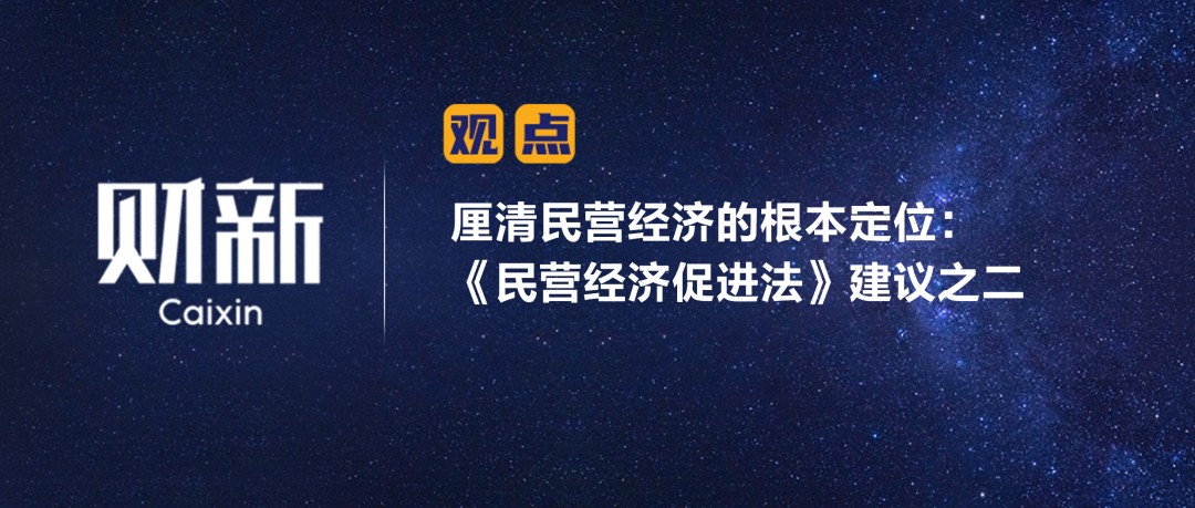 财新 | 厘清民营经济的根本定位：《民营经济促进法》建议之二